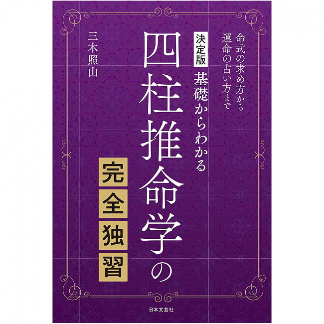 決定版 基礎からわかる　四柱推命学の完全独習 ‐ Definitive edition Complete self-study of the four pillars of fatalism fromの写真オラクルカード,占い,カード占い,タロット