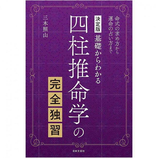 決定版 基礎からわかる　四柱推命学の完全独習 ‐ Definitive edition Complete self-study of the four pillars of fatalism fromの写真1枚目です。表紙オラクルカード,占い,カード占い,タロット