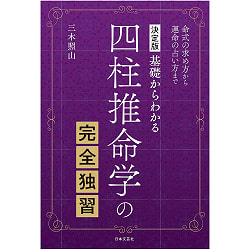 決定版 基礎からわかる　四柱推命学の完全独習 ‐ Definitive edition Complete self-study of the four pillars of fatalism from