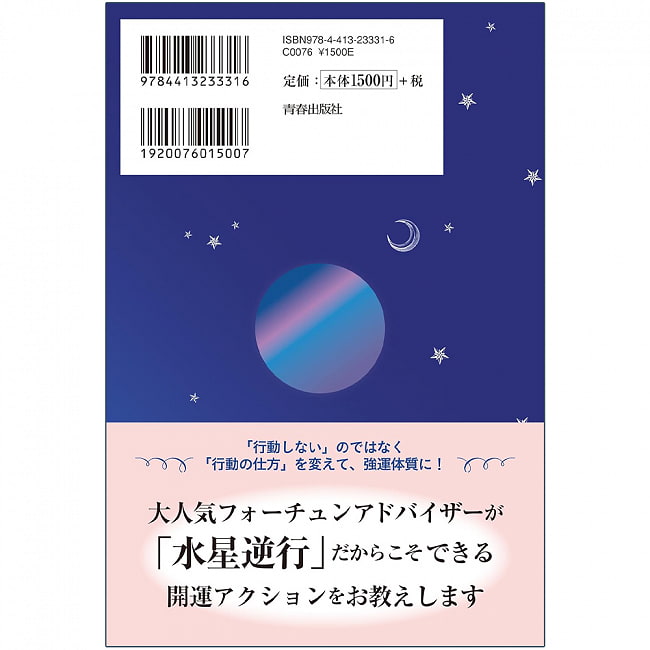 「水星逆行」占い ‐ Mercury retrograde fortune telling 2 - 表紙