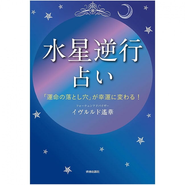 「水星逆行」占い ‐ Mercury retrograde fortune telling 3 - 内容