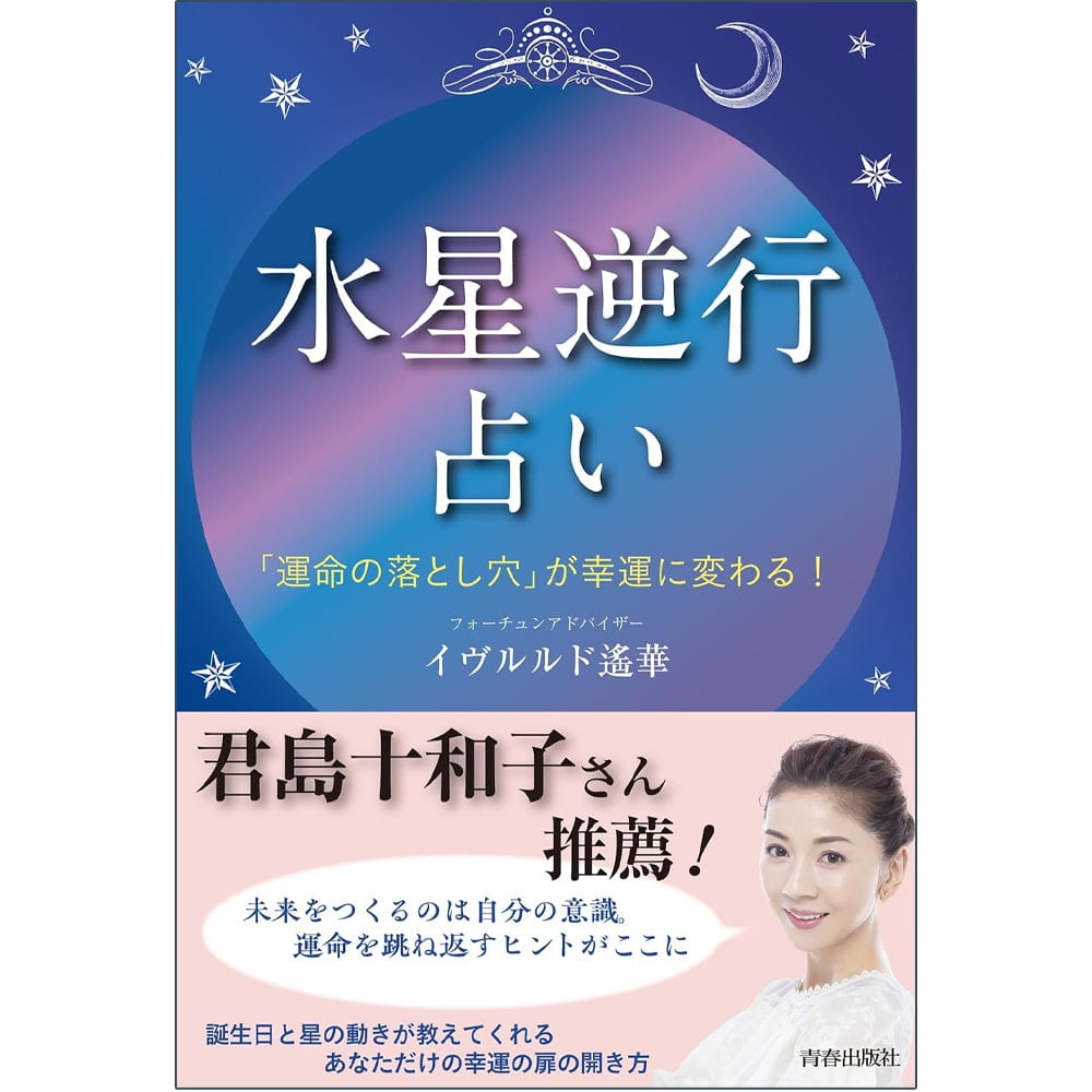 「水星逆行」占い ‐ Mercury retrograde fortune telling / オラクルカード カード占い タロット 青春出版社 ルノルマン スピリチュア