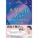 「水星逆行」占い ‐ Mercury retrograde fortune telling