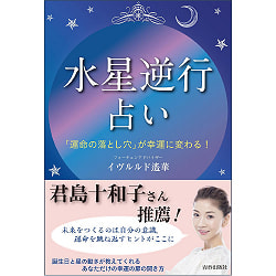 「水星逆行」占い ‐ Mercury retrograde fortune tellingの商品写真