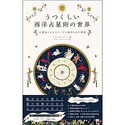 うつくしい西洋占星術の世界 12星座とホロスコープに秘められた物語 ‐ The beautiful world of Western astrology The stories hidden in t(ID-SPI-1166)