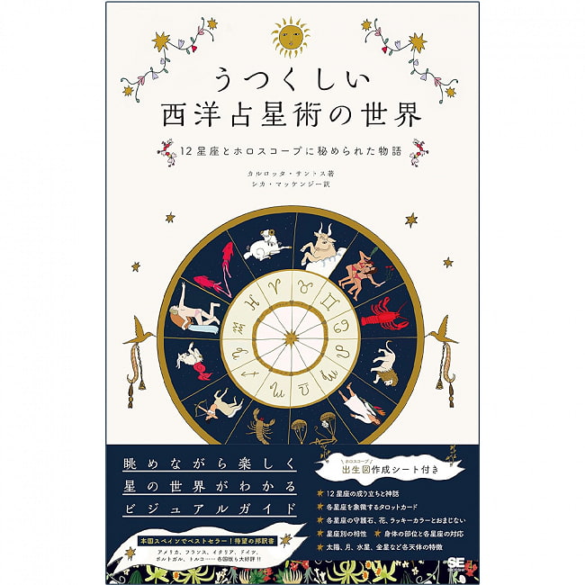 うつくしい西洋占星術の世界 12星座とホロスコープに秘められた物語 ‐ The beautiful world of Western astrology The stories hidden in tの写真1枚目です。表紙オラクルカード,占い,カード占い,タロット