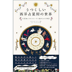 うつくしい西洋占星術の世界 12星座とホロスコープに秘められた物語 ‐ The beautiful world of Western astrology The stories hidden in tの商品写真