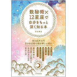 数秘術×12星座で自分をもっと深く知る本 ‐ A book to learn more about yourself through numerology x 12 constellations(ID-SPI-1167)