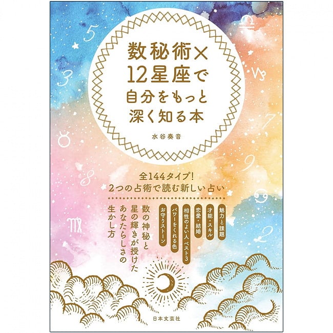 数秘術×12星座で自分をもっと深く知る本 ‐ A book to learn more about yourself through numerology x 12 constellationsの写真1枚目です。表紙オラクルカード,占い,カード占い,タロット