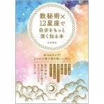 数秘術×12星座で自分をもっと深く知る本 ‐ A book to learn more about yourself through numerology x 12 constellations