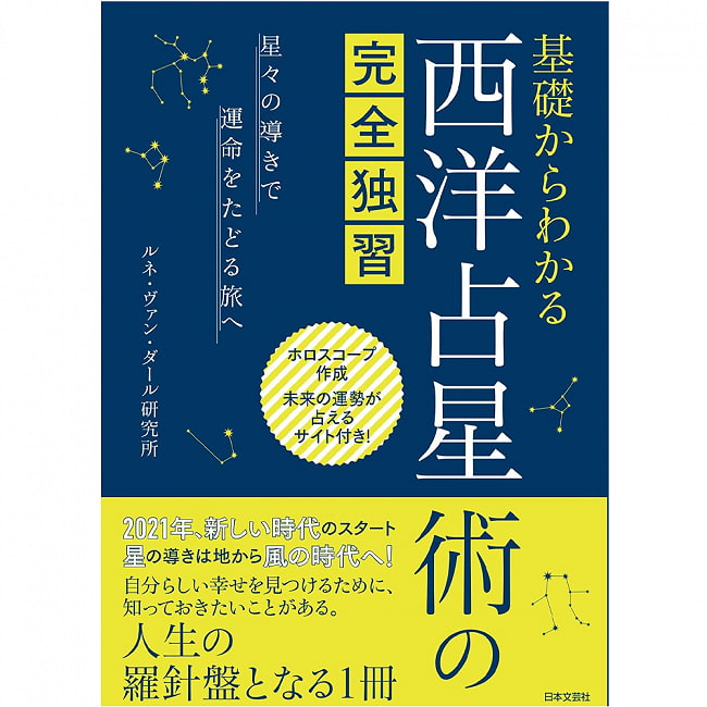 基礎からわかる 西洋占星術の完全独習 ‐ Complete self-study of Western astrology from the basicsの写真1枚目です。表紙オラクルカード,占い,カード占い,タロット