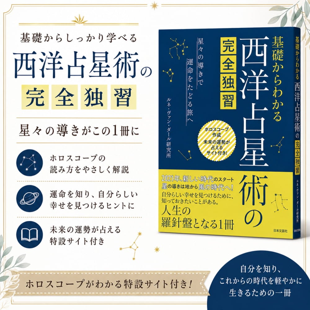 基礎からわかる 西洋占星術の完全独習 ‐ Complete self-study of