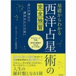 基礎からわかる 西洋占星術の完全独習 ‐ Complete self-study of Western astrology from the basics