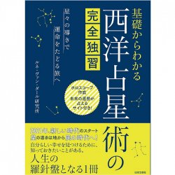 基礎からわかる 西洋占星術の完全独習 ‐ Complete self-study of Western astrology from the basics