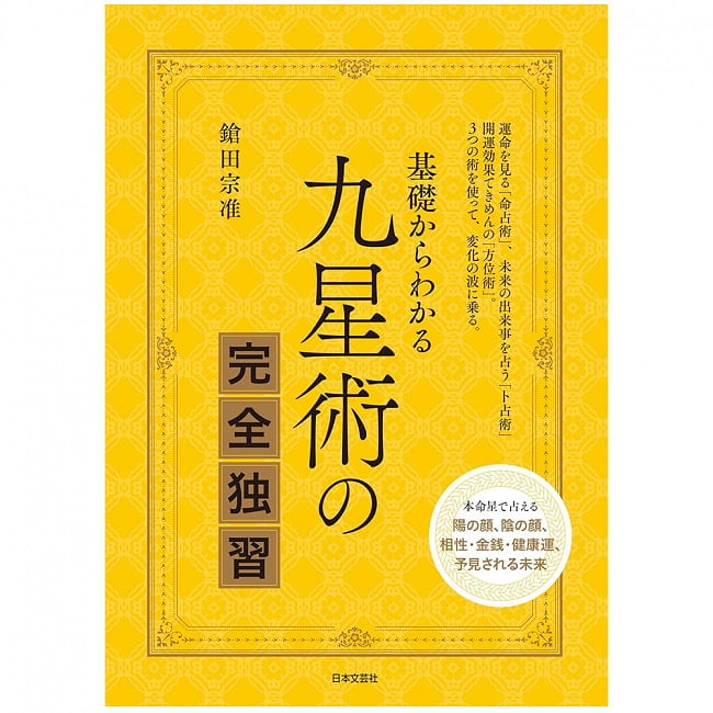 基礎からわかる 九星術の完全独習 ‐ Complete self-study of Nine Star Jutsu from the basicsの写真オラクルカード,占い,カード占い,タロット