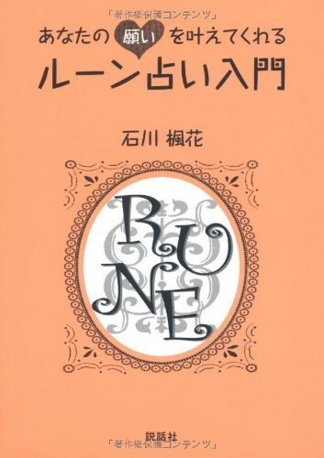 あなたの願いを叶えてくれるルーン占い入門 - An introduction to rune fortune-telling that will grant your wishes 2 - 裏表紙