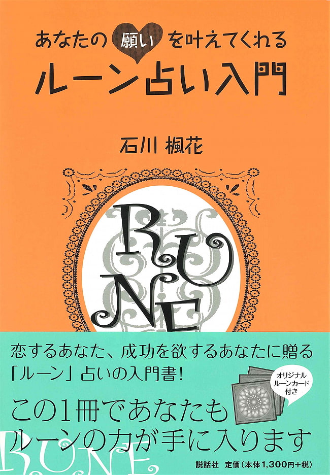 あなたの願いを叶えてくれるルーン占い入門 - An introduction to rune fortune-telling that will grant your wishesの写真1枚目です。表紙オラクルカード,占い,カード占い,タロット