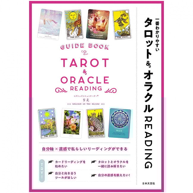 一番わかりやすい タロット＆オラクルREADING ‐ The easiest to understand Tarot & Oracle READINGの写真オラクルカード,占い,カード占い,タロット
