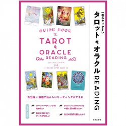 一番わかりやすい タロット&オラクルREADING ‐ The easiest to understand Tarot & Oracle READING