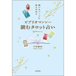 ビブリオマンシー 読むタロット占い ‐ Bibliomancy reading tarot fortune telling - サブ3