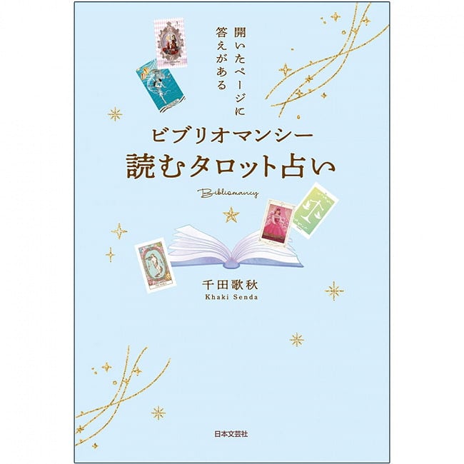 ビブリオマンシー 読むタロット占い ‐ Bibliomancy reading tarot fortune telling 3 - 内容