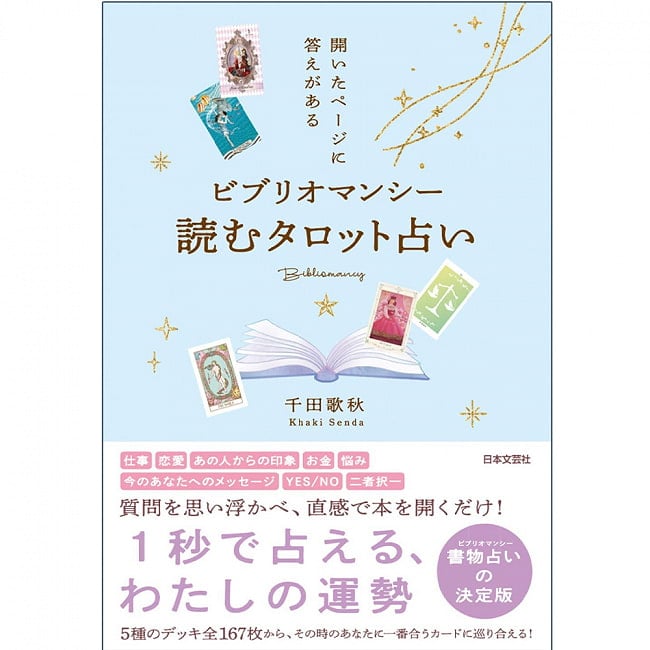 ビブリオマンシー 読むタロット占い ‐ Bibliomancy reading tarot fortune tellingの写真オラクルカード,占い,カード占い,タロット