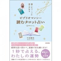 ビブリオマンシー 読むタロット占い ‐ Bibliomancy reading tarot fortune telling