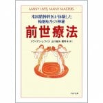 前世療法 ‐ past life therapy