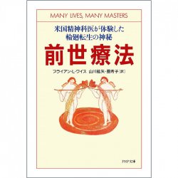 前世療法 ‐ past life therapy