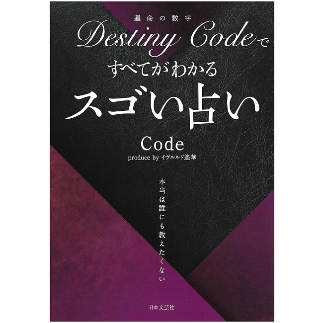 ＤｅｓｔｉｎｙＣｏｄｅですべてがわかる スゴい占い ‐ Amazing fortune telling that you can understand everything with DestinyCの写真1枚目です。表紙オラクルカード,占い,カード占い,タロット