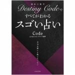 DestinyCodeですべてがわかる スゴい占い ‐ Amazing fortune telling that you can understand everything with DestinyC(ID-SPI-1173)