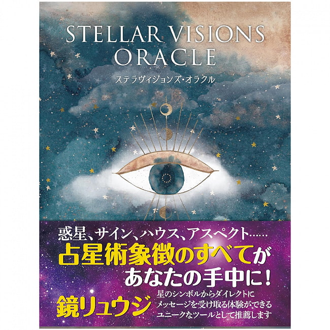 ステラヴィジョンズ・オラクル ‐ Stella Visions Oracleの写真1枚目です。表紙オラクルカード,占い,カード占い,タロット