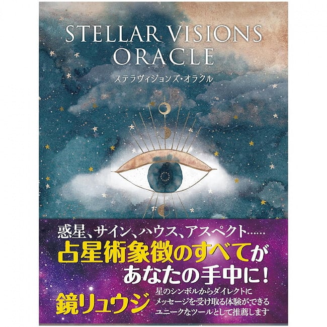 ステラヴィジョンズ・オラクル ‐ Stella Visions Oracleの写真1枚目です。表紙オラクルカード,占い,カード占い,タロット