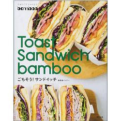 Ｔｏａｓｔ　Ｓａｎｄｗｉｃｈ　ｂａｍｂｏｏ―ごちそう！サンドイッチ ‐ Toast Sandwich bamboo-feast! sandwich