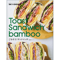 Ｔｏａｓｔ　Ｓａｎｄｗｉｃｈ　ｂａｍｂｏｏ―ごちそう！サンドイッチ ‐ Toast Sandwich bamboo-feast! sandwichの商品写真