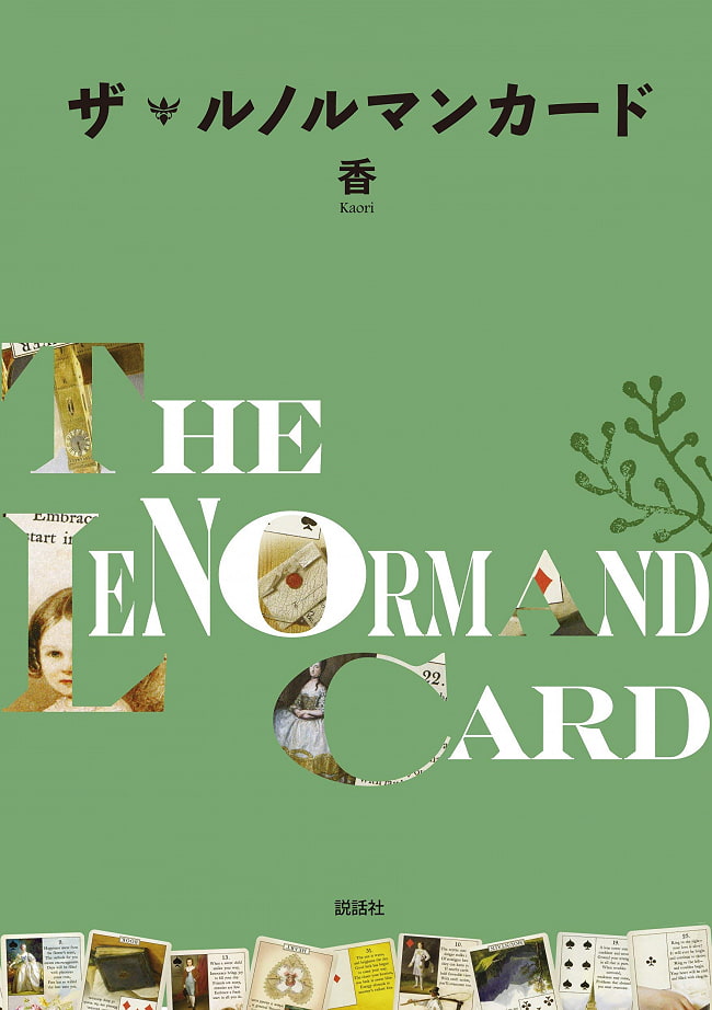 ザ・ルノルマンカード - The Renorman Card 2 - 裏表紙