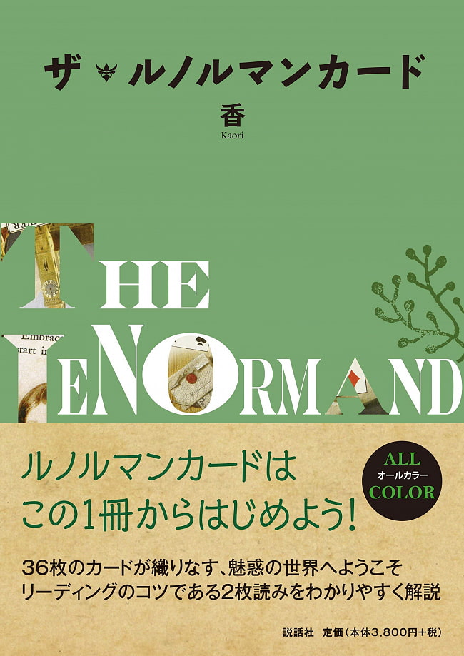 ザ・ルノルマンカード - The Renorman Cardの写真占い,レノルマン,オラクル