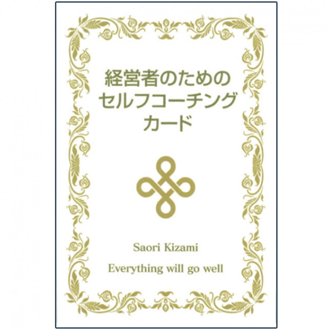 経営者のためのセルフコーチングカード ‐ Self-coaching cards for managersの写真オラクルカード,占い,カード占い,タロット