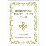 経営者のためのセルフコーチングカード ‐ Self-coaching cards for managers