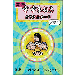 開運　幸幸まねきオラクルカードお守り ‐ Good luck good luck oracle card amulet(ID-SPI-1186)