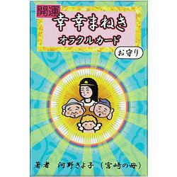 開運　幸幸まねきオラクルカードお守り ‐ Good luck good luck oracle card amuletの商品写真