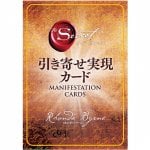 ザ・シークレット 引き寄せ実現カード ‐ The Secret Attraction Realization Card