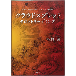クラウドスプレッドタロットリーディング - Cloud Spread Tarot Reading - サブ3