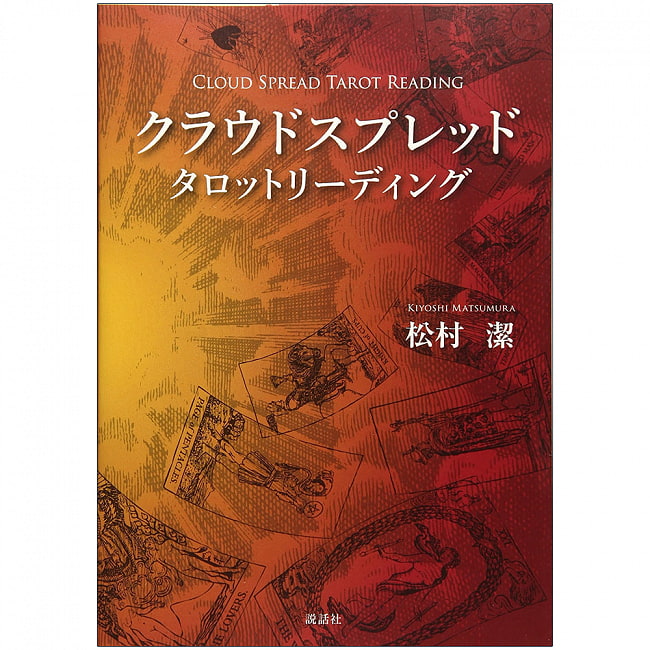 クラウドスプレッドタロットリーディング - Cloud Spread Tarot Reading 3 - 