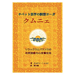 チベット医学の瞑想ヨーガクムニェ - Tibetan medicine meditation yoga kumnye - サブ2