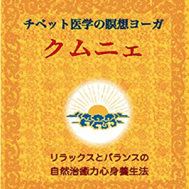 チベット医学の瞑想ヨーガクムニェ - Tibetan medicine meditation yoga kumnyeの写真オラクルカード,占い,カード占い,タロット