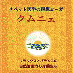 チベット医学の瞑想ヨーガクムニェ - Tibetan medicine meditation yoga kumnyeの商品写真