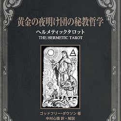 黄金の夜明け団の秘教哲学　ヘルメティックタロット - Golden Dawn's Esoteric Philosophy Hermetic Tarot(ID-SPI-1192)