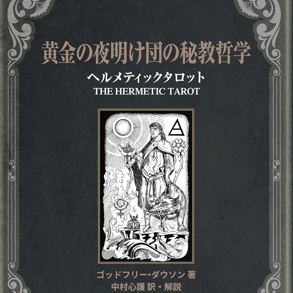 黄金の夜明け団の秘教哲学 ヘルメティックタロット Golden Dawns Esoteric Philosophy Hermetic Tarot / オラクルカード 占い カード占