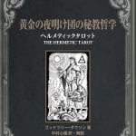 黄金の夜明け団の秘教哲学 ヘルメティックタロット - Golden Dawn's Esoteric Philosophy Hermetic Tarot